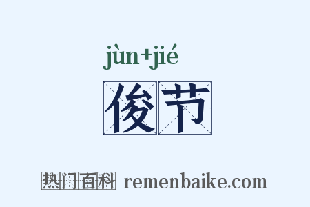 俊节是什么意思的图片